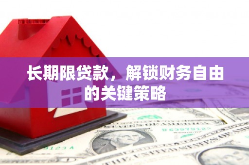 南谯长期限贷款，解锁财务自由的关键策略