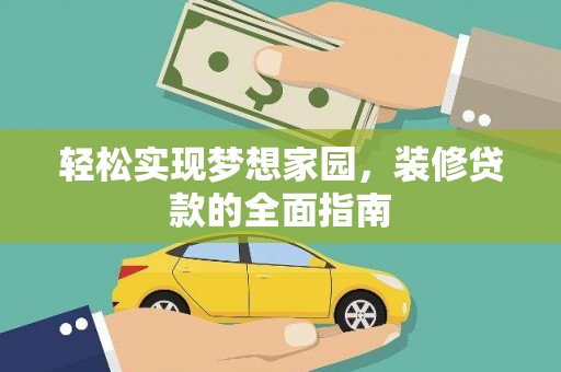 张家界轻松实现梦想家园，装修贷款的全面指南