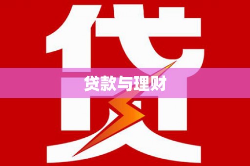 镇远贷款与理财
