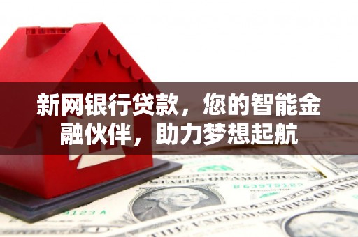 于都新网银行贷款，您的智能金融伙伴，助力梦想起航