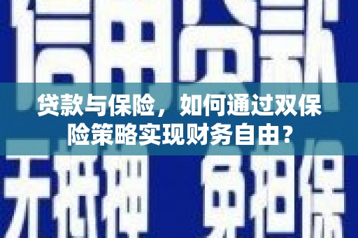 克拉玛依贷款与保险，如何通过双保险策略实现财务自由？