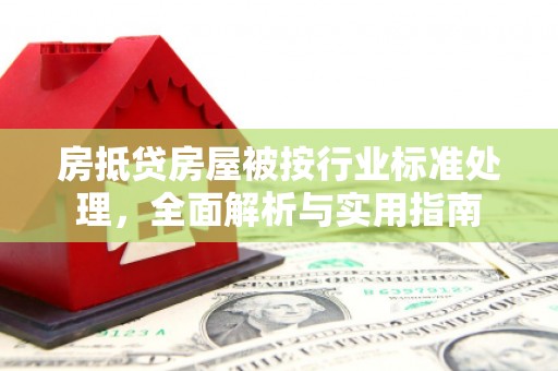 余杭房抵贷房屋被按行业标准处理，全面解析与实用指南