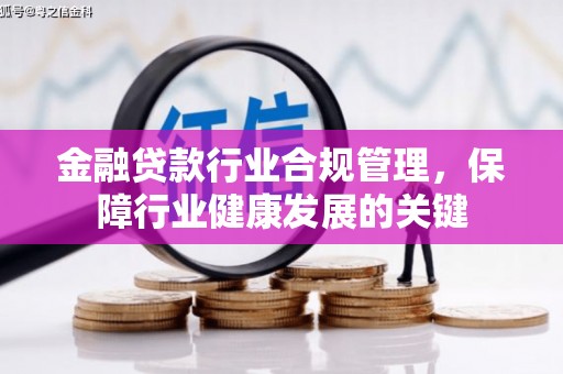 蕲春金融贷款行业合规管理，保障行业健康发展的关键