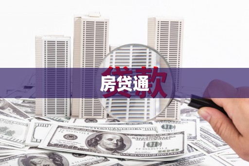 余杭房贷通
