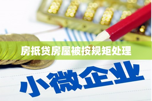 新疆房抵贷房屋被按规矩处理