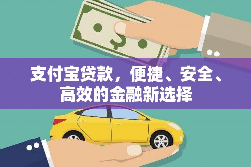 明溪支付宝贷款，便捷、安全、高效的金融新选择