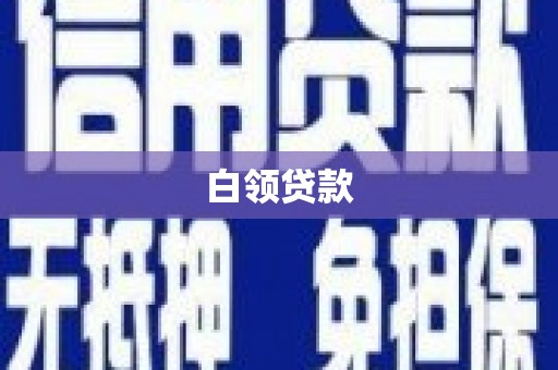 明溪白领贷款