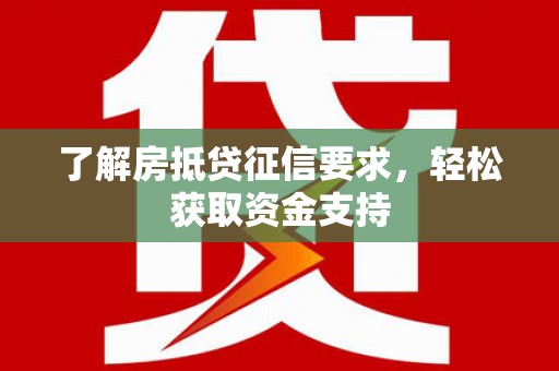 明溪了解房抵贷征信要求，轻松获取资金支持