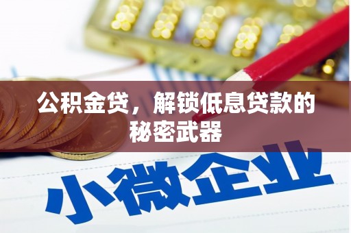  公积金贷，解锁低息贷款的秘密武器