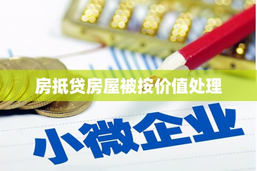  房抵贷房屋被按价值处理