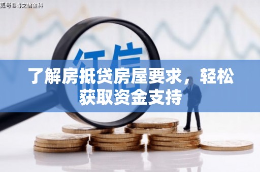 阳春了解房抵贷房屋要求，轻松获取资金支持