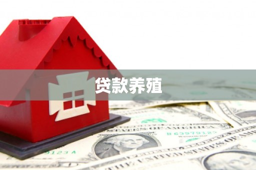 随县贷款养殖