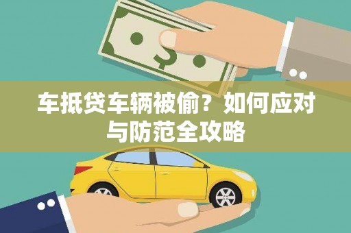 随县车抵贷车辆被偷？如何应对与防范全攻略