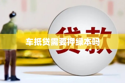 随县车抵贷需要押绿本吗