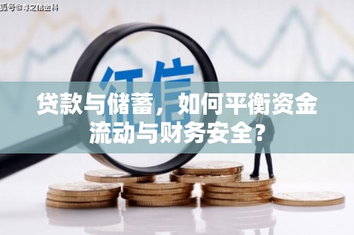定结贷款与储蓄，如何平衡资金流动与财务安全？