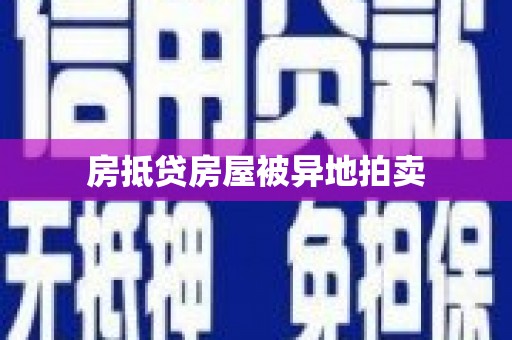 定结房抵贷房屋被异地拍卖