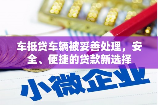 丰南车抵贷车辆被妥善处理，安全、便捷的贷款新选择
