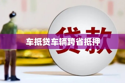湖口车抵贷车辆跨省抵押
