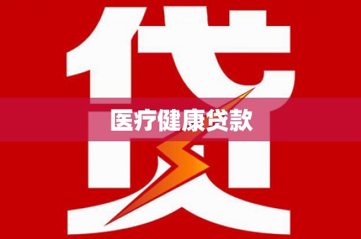 炎陵医疗健康贷款
