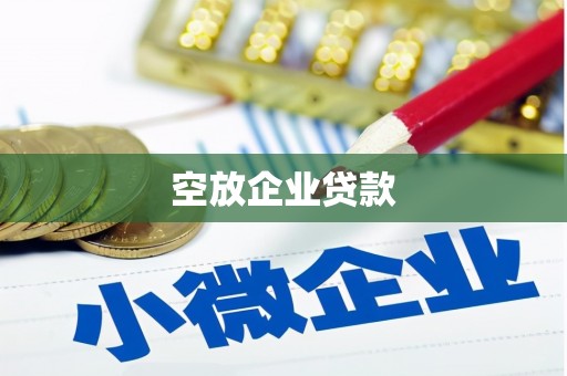 炎陵空放企业贷款