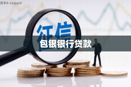 牟定包银银行贷款