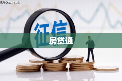 新疆房贷通