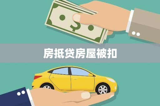 独山子房抵贷房屋被扣