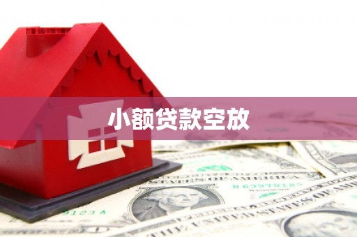 乌马河小额贷款空放