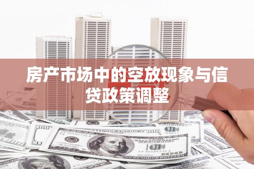 红塔房产市场中的空放现象与信贷政策调整