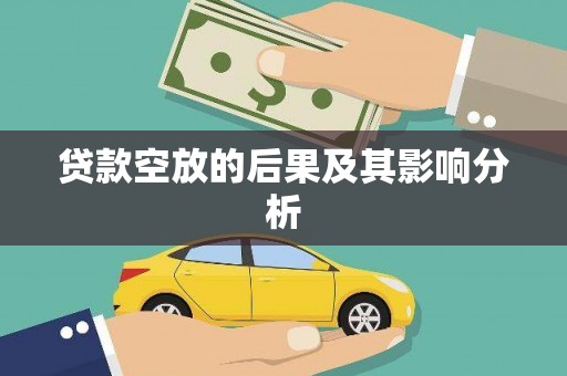 红塔贷款空放的后果及其影响分析