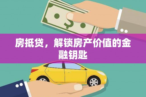 长滨房抵贷，解锁房产价值的金融钥匙