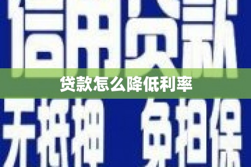 长滨贷款怎么降低利率