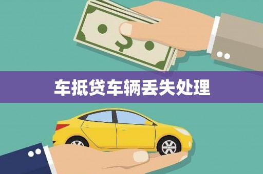 江西车抵贷车辆丢失处理