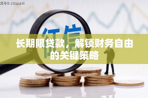 江西长期限贷款，解锁财务自由的关键策略