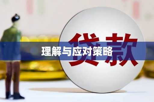 红塔理解与应对策略