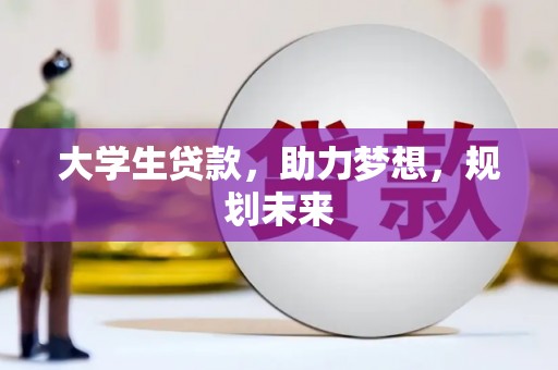 丰南大学生贷款，助力梦想，规划未来