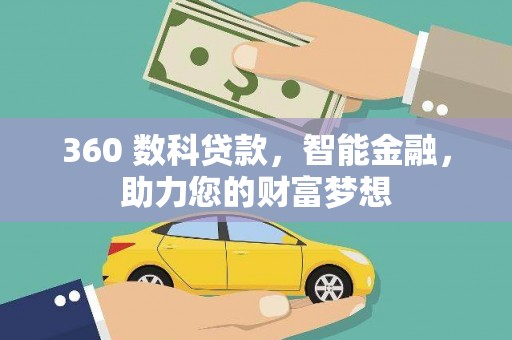 长寿360 数科贷款，智能金融，助力您的财富梦想