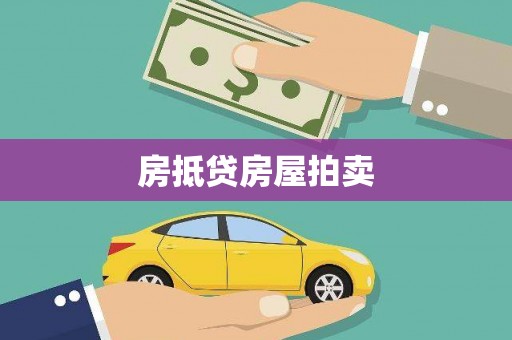 长寿房抵贷房屋拍卖