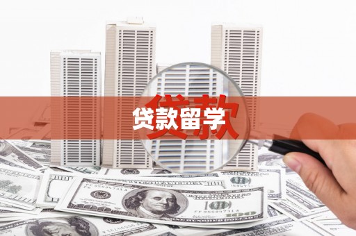 贡觉贷款留学