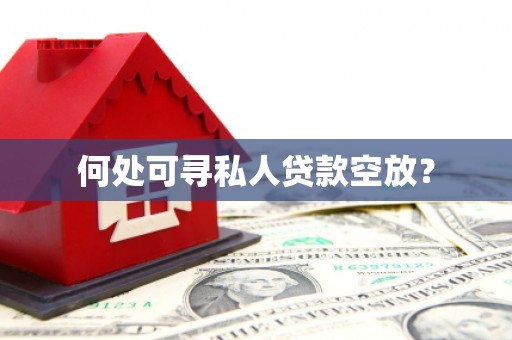 随州何处可寻私人贷款空放？