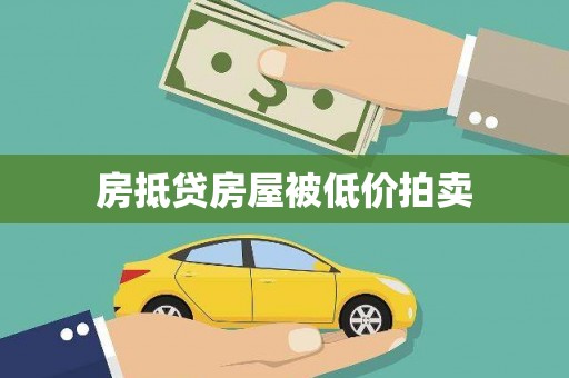 莱西房抵贷房屋被低价拍卖