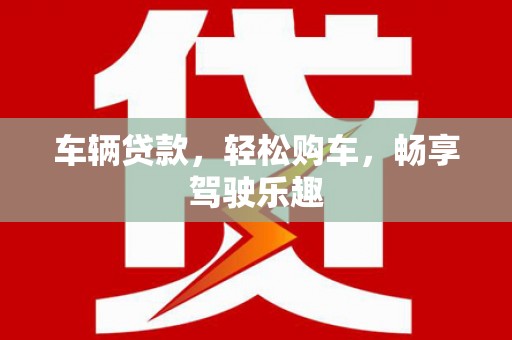 莱西车辆贷款，轻松购车，畅享驾驶乐趣