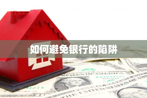 红塔如何避免银行的陷阱