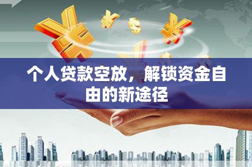武定个人贷款空放，解锁资金自由的新途径