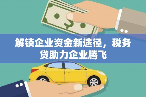水林解锁企业资金新途径，税务贷助力企业腾飞