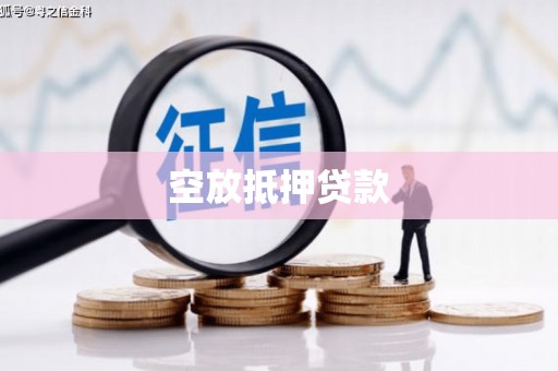 顺城空放抵押贷款