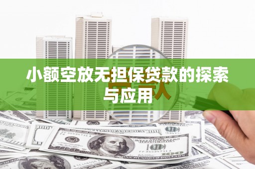 顺城小额空放无担保贷款的探索与应用