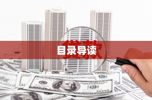 横沥目录导读