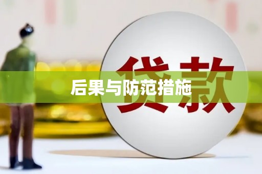 开化后果与防范措施