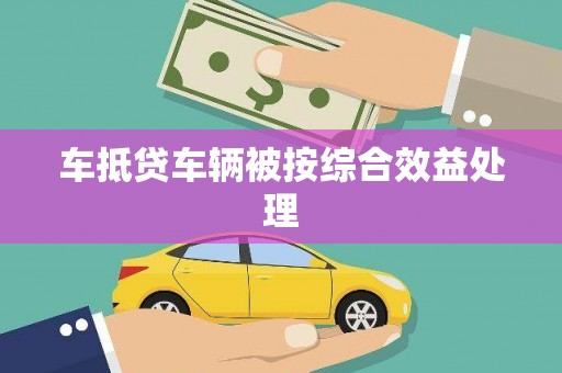 巴楚车抵贷车辆被按综合效益处理